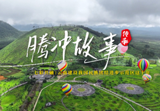 　　原标题：云南建设我国民族团结进步示范区这十年系列微视频之腾冲故事