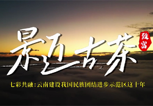 　　原标题：云南建设我国民族团结进步示范区这十年系列微视频之景迈古茶