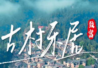 　　原标题：云南建设我国民族团结进步示范区这十年系列微视频之古村乐居