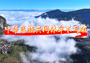 　　原标题：云南建设我国民族团结进步示范区这十年系列微视频之网络共创「中华民族一家亲」