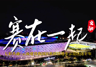 　　原标题：云南建设我国民族团结进步示范区这十年系列微视频之赛在一起