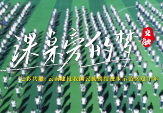 　　原标题：云南建设我国民族团结进步示范区这十年系列微视频之课桌旁的梦