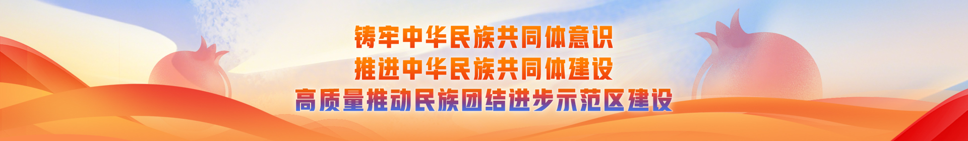 铸牢中华民族共同体意识