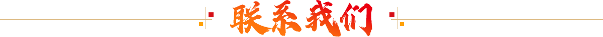 联系我们