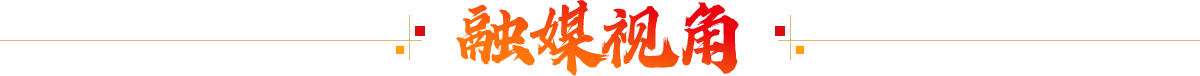 融媒视觉