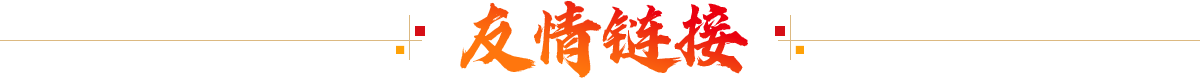 友情连接