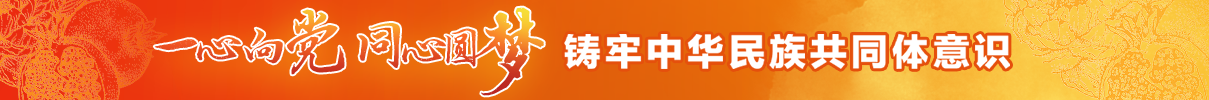 【专题】一心向党 同心圆梦