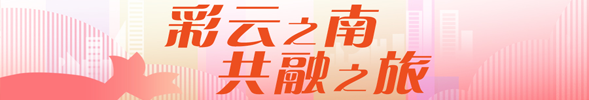 【专题】彩云之南 共融之旅