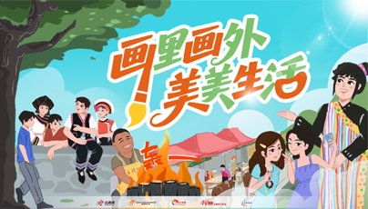 【专题】画里画外美美生活