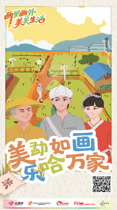 画里画外美美生活丨美“勐”如画，乐“哈”万家