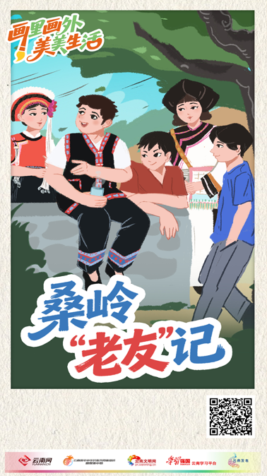 画里画外美美生活丨桑岭“老友”记