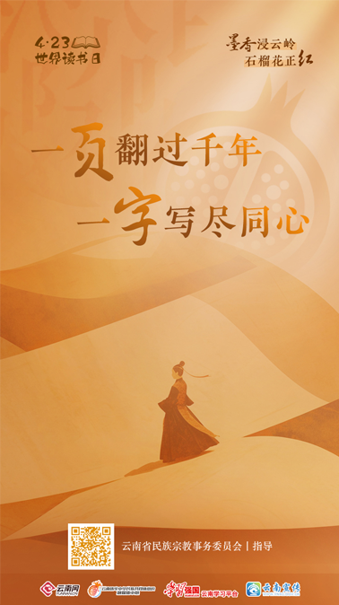 书香云南丨一页翻过千年，一字写尽同心