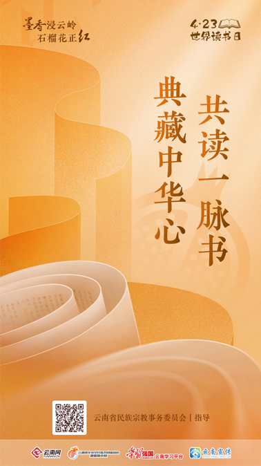 书香云南丨典藏中华心，共读一脉书