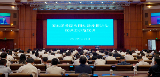 国家民委民族团结进步促进法宣讲团赴云南各州（市）开展示范宣讲