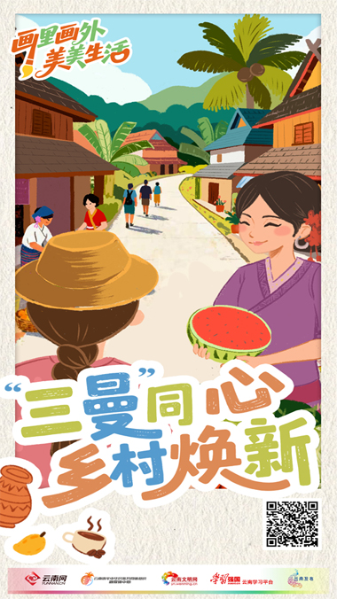 画里画外美美生活丨“三曼”同心，乡村焕新