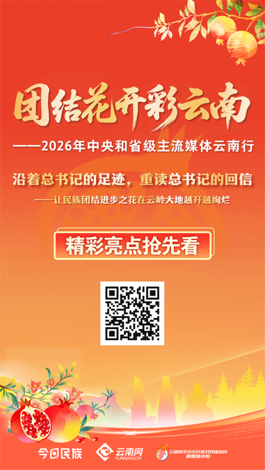 “团结花开彩云南——2026年中央和省级主流媒体云南行”亮点抢先看