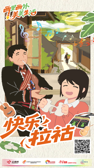 画里画外美美生活丨快乐拉祜