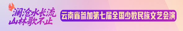 【专题】云南省参加第七届全国少数民族文艺会演专题