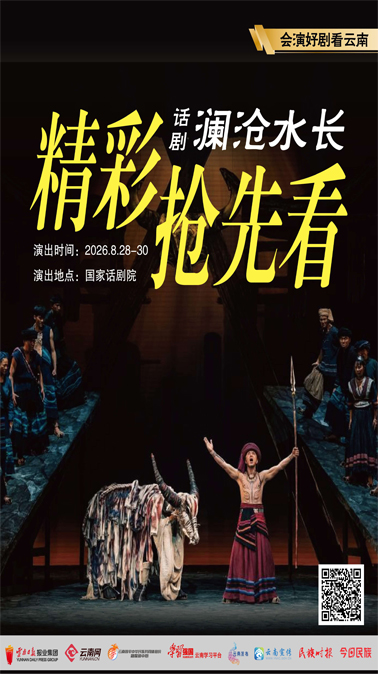 会演好剧看云南丨《澜沧水长》精彩抢先看