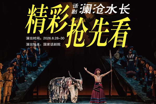 会演好剧看云南丨《澜沧水长》精彩抢先看