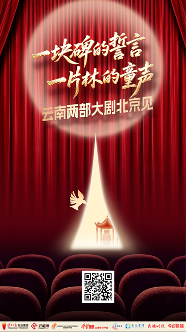 H5丨一块碑的誓言，一片林的童声！云南两部大剧北京见