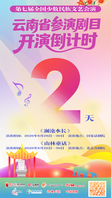 倒计时2天｜这部史诗话剧，藏着云南最动人的民族团结薪火