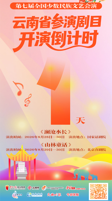 倒计时1天 | 向全国舞台出发！云南两部精品剧目即将上演，千万别错过→