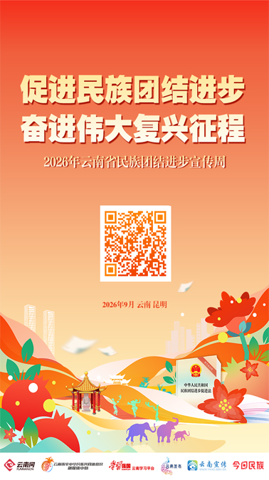 15个部门联合印发通知，2026年云南省民族团结进步宣传周将启动