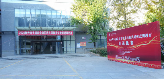 2026年云南省铸牢中华民族共同体意识教育说课比赛在昆明举行