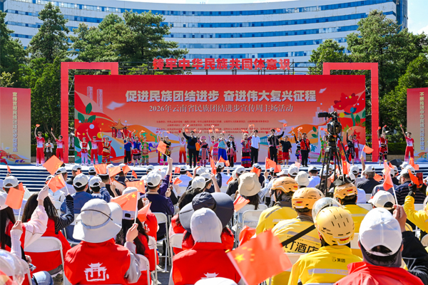 法润云岭 同心筑梦！2026年云南省民族团结进步宣传周主场活动在昆明举行