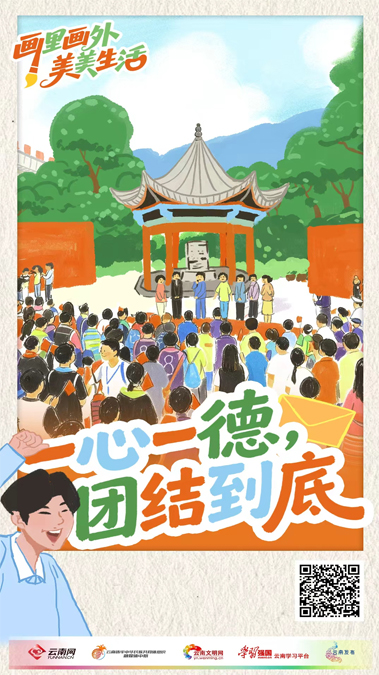 画里画外美美生活丨一心一德，团结到底