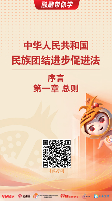 融融带你学｜《中华人民共和国民族团结进步促进法》（二）