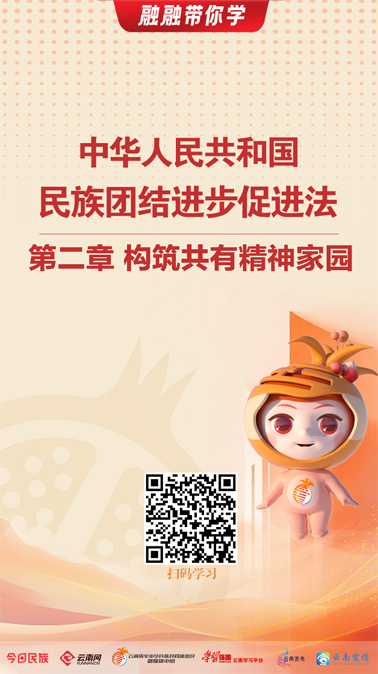融融带你学｜《中华人民共和国民族团结进步促进法》（三）