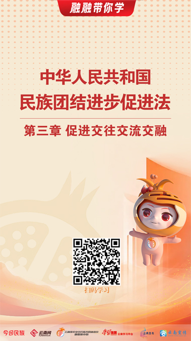 融融带你学｜《中华人民共和国民族团结进步促进法》（四）