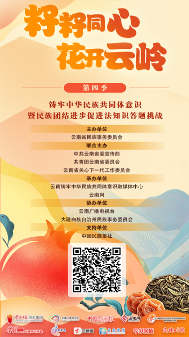 “籽籽同心 花开云岭（第四季）”答题挑战赛来啦！