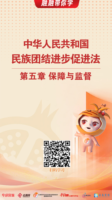 融融带你学｜《中华人民共和国民族团结进步促进法》（六）