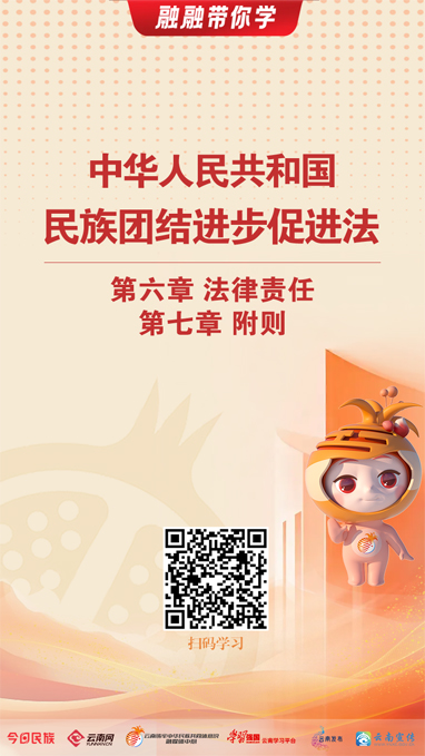 融融带你学｜《中华人民共和国民族团结进步促进法》（七）